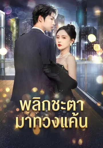 พลิกชะตามาทวงแค้น