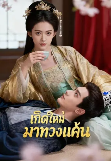 เกิดใหม่มาทวงแค้น