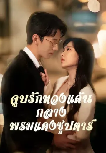 จูบรักทวงแค้นกลางพรมแดงซุปตาร์