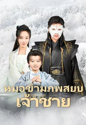 หมอข้ามภพสยบเจ้าชาย