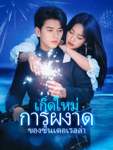 เกิดใหม่การผงาดของซินเดอเรลล่า