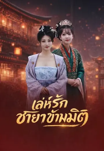 เล่ห์รักชายาข้ามมิติ