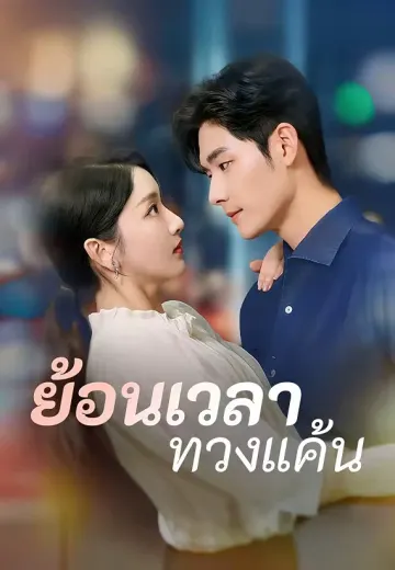 ย้อนเวลาทวงแค้น