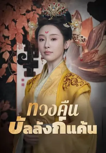 ทวงคืนบัลลังก์แค้น