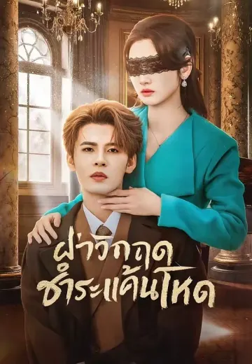 ฝ่าวิกฤตชำระแค้นโหด