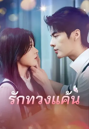รักทวงแค้น