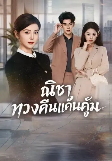 ณิชา ทวงคืนแค้นคู่หมั้น