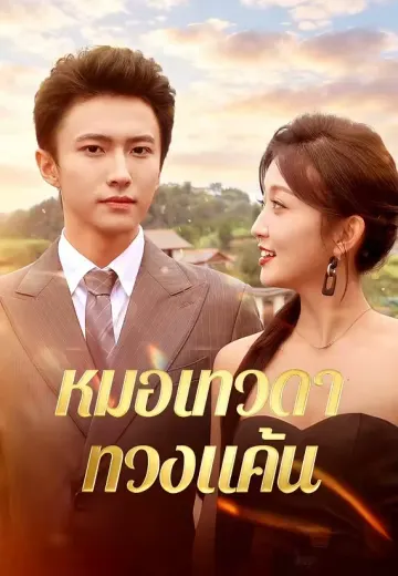 หมอเทวดาทวงแค้น