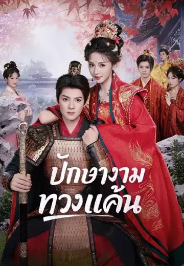 ปักษางามทวงแค้น