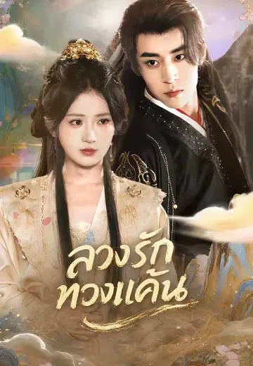 ลวงรักทวงแค้น