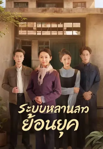 ระบบหลานสาวย้อนยุค