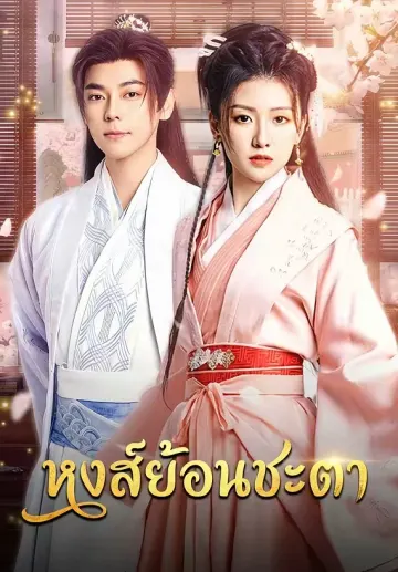 หงส์ย้อนชะตา
