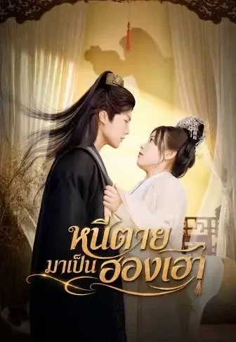 หนีตายมาเป็นฮองเฮา