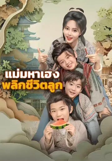 แม่มหาเฮง พลิกชีวิตลูก