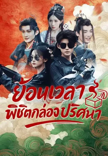ย้อนเวลาพิชิตกล่องปริศนา