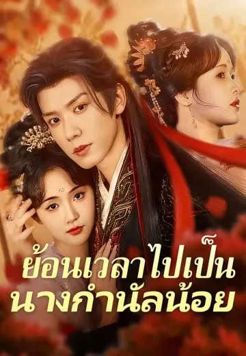 ย้อนเวลาไปเป็นนางกำนัลน้อย