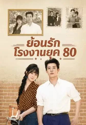 ย้อนรักโรงงานยุค 80