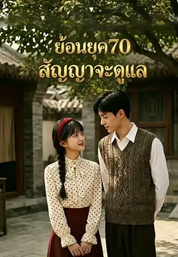 ย้อนยุค70 สัญญาจะดูแล