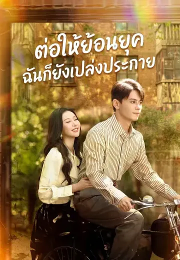 ต่อให้ย้อนยุคฉันก็ยังเปล่งประกาย