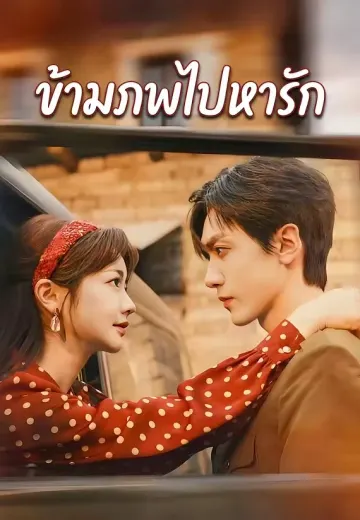 ข้ามภพไปหารัก