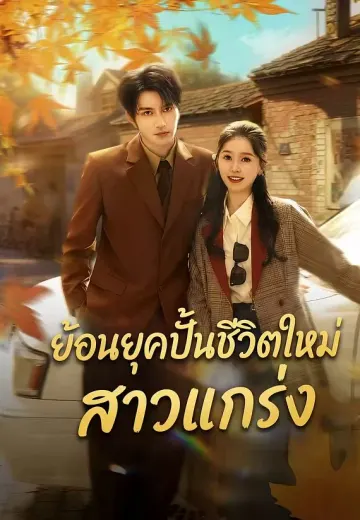 ย้อนยุคปั้นชีวิตใหม่ สาวแกร่ง