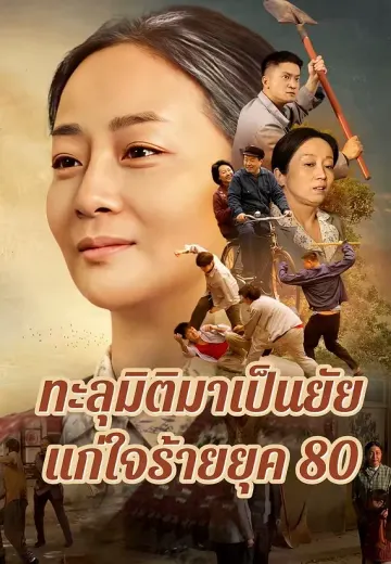 ทะลุมิติมาเป็นยัยแก่ใจร้ายยุค 80