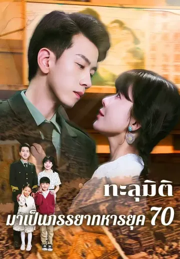 ทะลุมิติมาเป็นภรรยาทหารยุค 70