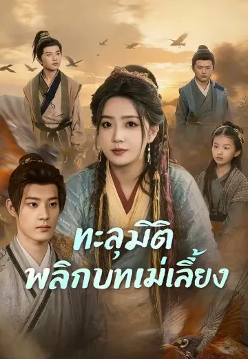 ทะลุมิติพลิกบทแม่เลี้ยง
