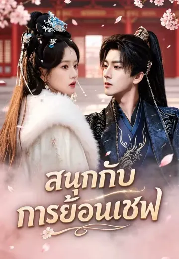 สนุกกับการย้อนเซฟ