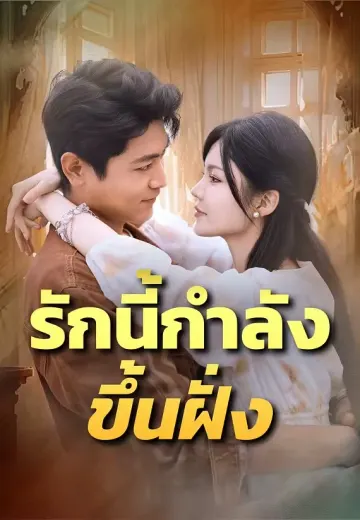 รักนี้กำลังขึ้นฝั่ง