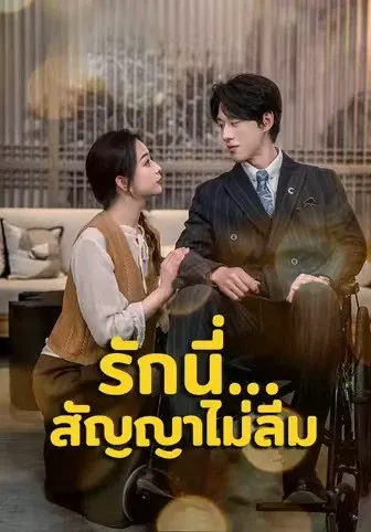 รักนี้...สัญญาไม่ลืม