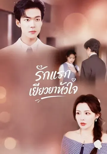 รักแรกเยียวยาหัวใจ