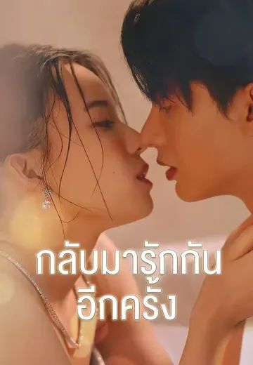 กลับมารักกันอีกครั้ง
