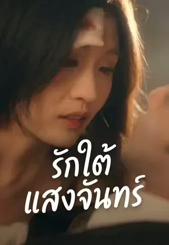 รักใต้แสงจันทร์