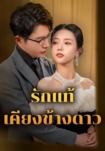 รักแท้เคียงข้างดาว