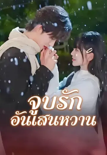 จูบรักอันแสนหวาน