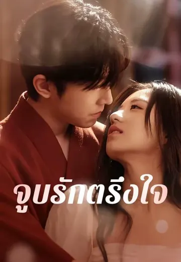 จูบรักตรึงใจ