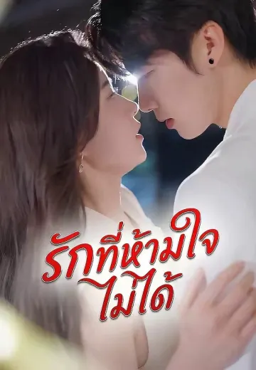 รักที่ห้ามใจไม่ได้