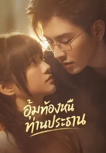 อุ้มท้องหนีท่านประธาน