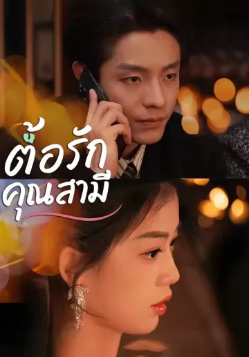 ตื้อรักคุณสามี