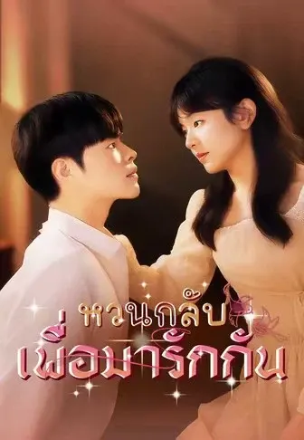 หวนกลับเพื่อมารักกัน