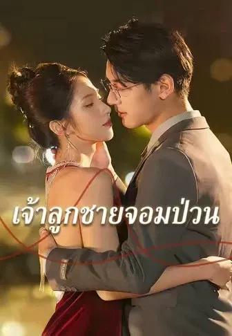 เจ้าลูกชายจอมป่วน