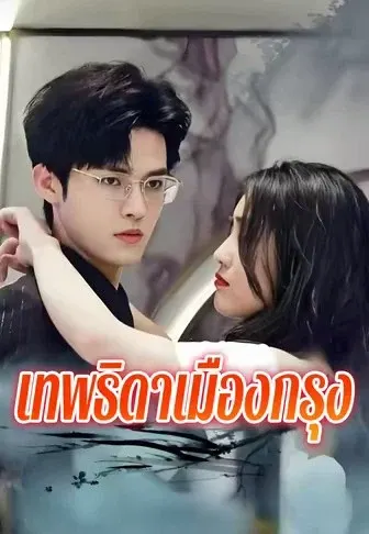 เทพธิดาเมืองกรุง