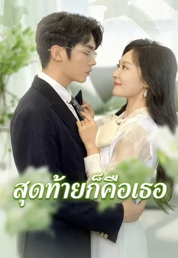 สุดท้ายก็คือเธอ