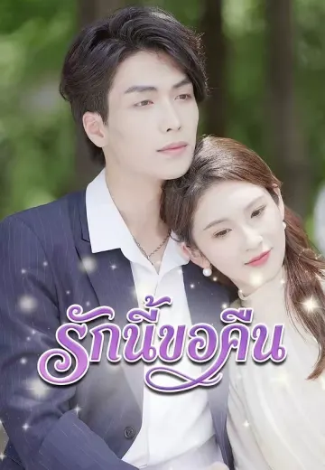 รักนี้ขอคืน