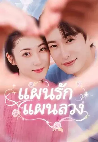 แผนรักแผนลวง