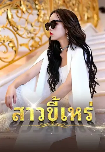 (พากย์)สาวขี้เหร่ขอพลิกชะตา