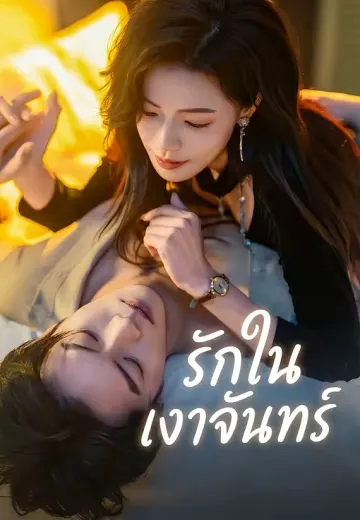 รักในเงาจันทร์