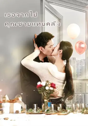 เธอจากไป คุณชายแทบคลั่ง