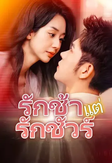 รักช้าแต่รักชัวร์